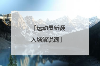 运动员新颖入场解说词