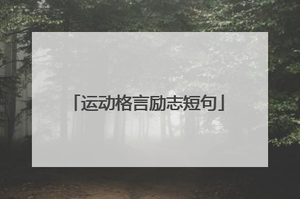 运动格言励志短句