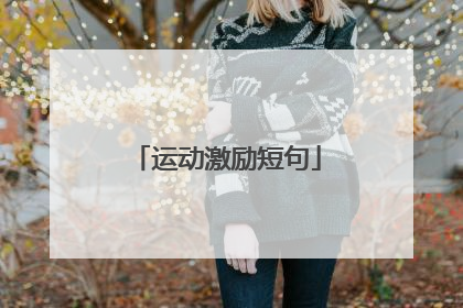 运动激励短句