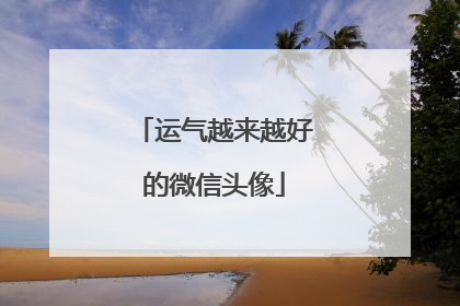 运气越来越好的微信头像