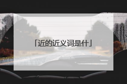 近的近义词是什