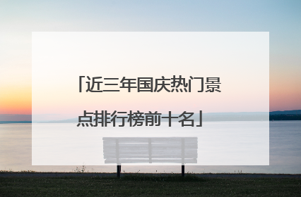 近三年国庆热门景点排行榜前十名