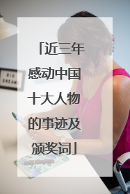 近三年感动中国十大人物的事迹及颁奖词