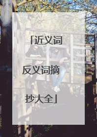 近义词反义词摘抄大全