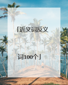 近义词反义词100个