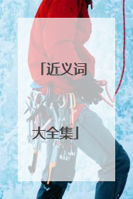 近义词大全集