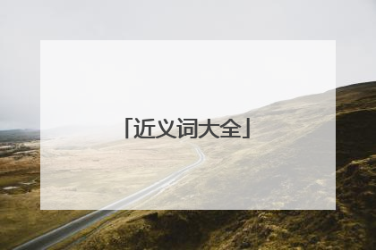 近义词大全