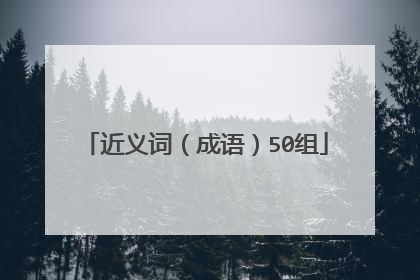 近义词（成语）50组