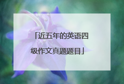 近五年的英语四级作文真题题目