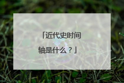 近代史时间轴是什么？