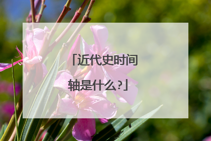 近代史时间轴是什么?