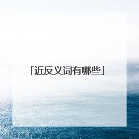 近反义词有哪些