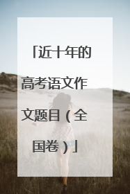 近十年的高考语文作文题目(全国卷)