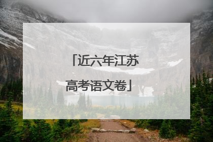 近六年江苏高考语文卷