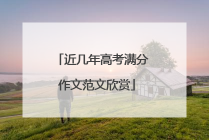 近几年高考满分作文范文欣赏