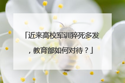 近来高校军训猝死多发,教育部如何对待?