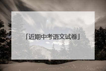 近期中考语文试卷
