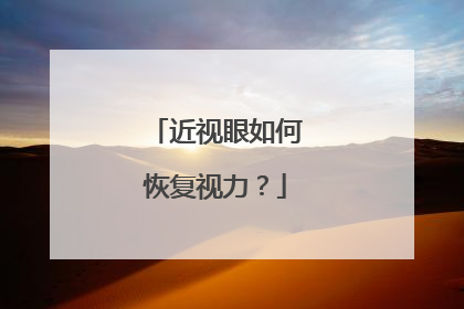 近视眼如何恢复视力？
