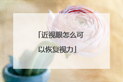 近视眼怎么可以恢复视力