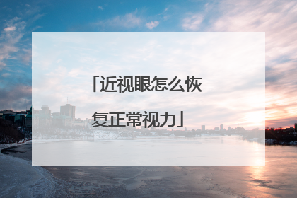 近视眼怎么恢复正常视力
