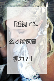 近视了怎么才能恢复视力?