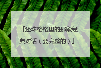 还珠格格里的那段经典对话（要完整的）