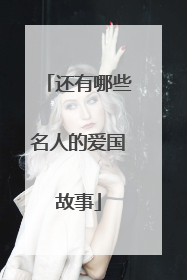 还有哪些名人的爱国故事