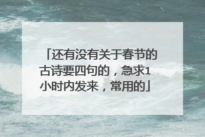 还有没有关于春节的古诗要四句的,急求1小时内发来,常用的