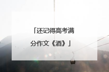 还记得高考满分作文《酒》