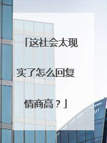 这社会太现实了怎么回复情商高？