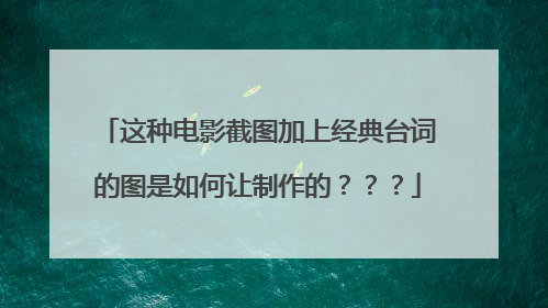 这种电影截图加上经典台词的图是如何让制作的？？？