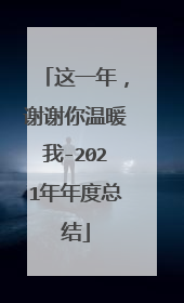这一年,谢谢你温暖我-2021年年度总结