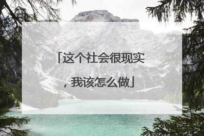这个社会很现实，我该怎么做