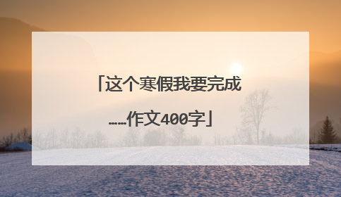 这个寒假我要完成……作文400字