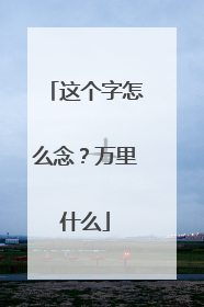 这个字怎么念?万里什么