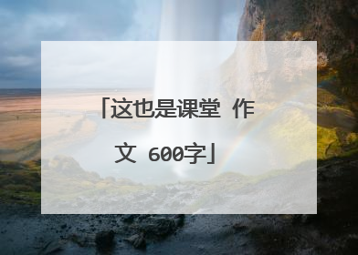 这也是课堂 作文 600字