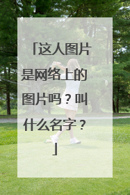 这人图片是网络上的图片吗?叫什么名字?