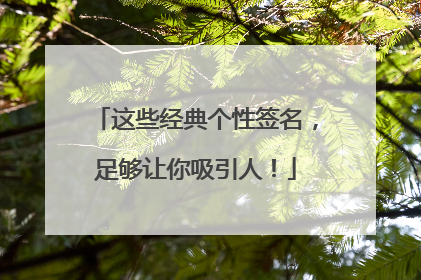 这些经典个性签名,足够让你吸引人!