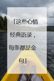 这些心情经典语录,每条都是金句