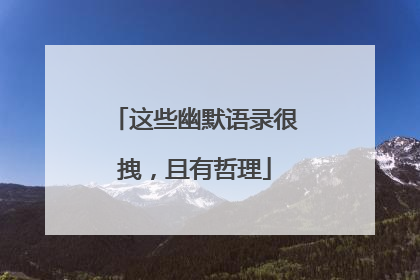 这些幽默语录很拽，且有哲理