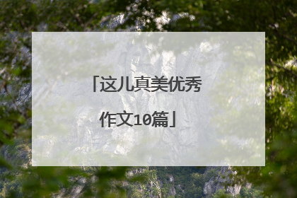 这儿真美优秀作文10篇