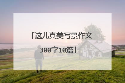 这儿真美写景作文300字10篇