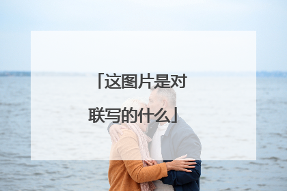 这图片是对联写的什么
