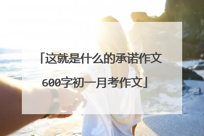 这就是什么的承诺作文600字初一月考作文