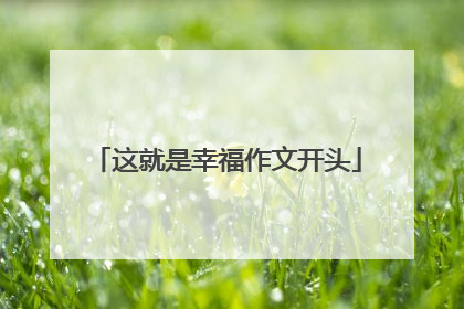 这就是幸福作文开头