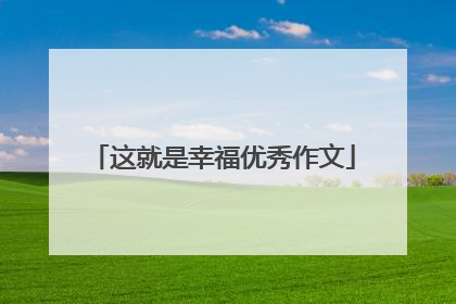 这就是幸福优秀作文