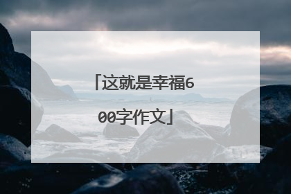 这就是幸福600字作文