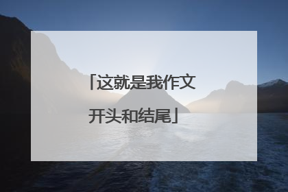这就是我作文开头和结尾