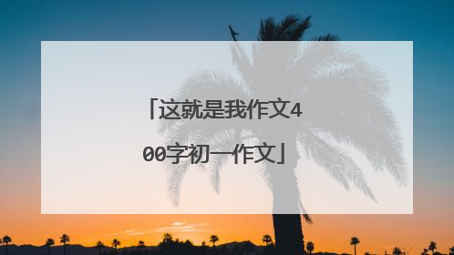 这就是我作文400字初一作文