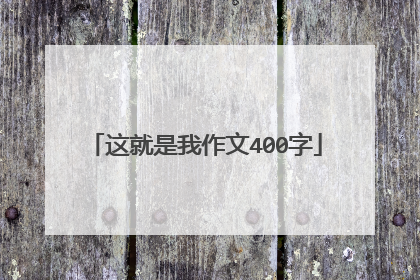 这就是我作文400字